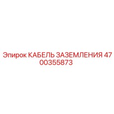 4700355873 КАБЕЛЬ ЗАЗЕМЛЕНИЯ Epiroc