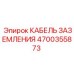 4700355873 КАБЕЛЬ ЗАЗЕМЛЕНИЯ Epiroc