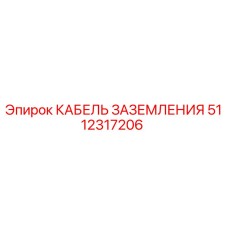 5112317206 КАБЕЛЬ ЗАЗЕМЛЕНИЯ Epiroc