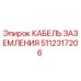 5112317206 КАБЕЛЬ ЗАЗЕМЛЕНИЯ Epiroc
