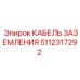Кабель заземления Epiroc 5112317292