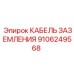 Оригинальный кабель заземления Epiroc артикул 9106249568