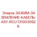 Изображение зажима для заземления кабеля Epiroc артикул 1310030929 ASY-RCU