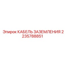 2235788851 КАБЕЛЬ ЗАЗЕМЛЕНИЯ Epiroc