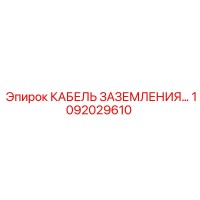 1092029610 КАБЕЛЬ ЗАЗЕМЛЕНИЯ Epiroc