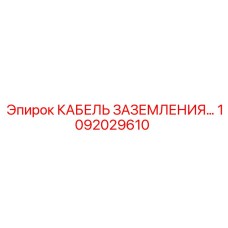 1092029610 КАБЕЛЬ ЗАЗЕМЛЕНИЯ Epiroc