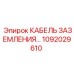 1092029610 КАБЕЛЬ ЗАЗЕМЛЕНИЯ Epiroc