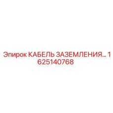 1625140768 КАБЕЛЬ ЗАЗЕМЛЕНИЯ Epiroc