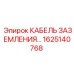 1625140768 КАБЕЛЬ ЗАЗЕМЛЕНИЯ Epiroc