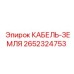 Профессиональный кабель-земля для техники Epiroc 2652324753
