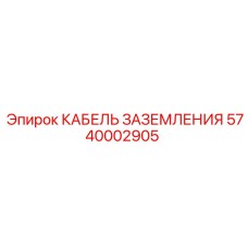 5740002905 КАБЕЛЬ ЗАЗЕМЛЕНИЯ Epiroc