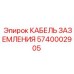 5740002905 КАБЕЛЬ ЗАЗЕМЛЕНИЯ Epiroc