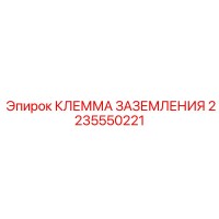 2235550221 КЛЕММА ЗАЗЕМЛЕНИЯ Epiroc