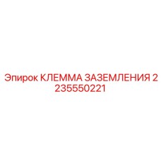 2235550221 КЛЕММА ЗАЗЕМЛЕНИЯ Epiroc