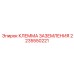 2235550221 КЛЕММА ЗАЗЕМЛЕНИЯ Epiroc