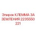 2235550221 КЛЕММА ЗАЗЕМЛЕНИЯ Epiroc