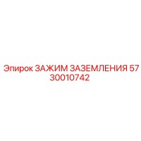 5730010742 ЗАЖИМ ЗАЗЕМЛЕНИЯ Epiroc