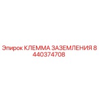 8440374708 КЛЕММА ЗАЗЕМЛЕНИЯ | Epiroc