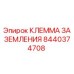 Оригинальная клемма заземления Epiroc артикул 8440374708
