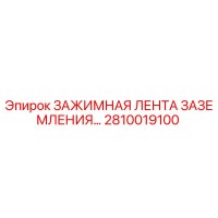 2810019100 ЗАЖИМНАЯ ЛЕНТА ЗАЗЕМЛЕНИЯ Epiroc