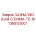 1088151004 ЗАЗЕМЛЯЮЩАЯ КЛЕММА-TE-16 Epiroc
