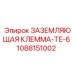 1088151002 ЗАЗЕМЛЯЮЩАЯ КЛЕММА-TE-6 Epiroc