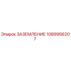 1089956207 ЗАЗЕМЛЕНИЕ Epiroc