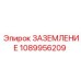 1089956209 ЗАЗЕМЛЕНИЕ Epiroc