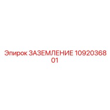 1092036801 ЗАЗЕМЛЕНИЕ Epiroc