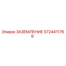 5724411766 ЗАЗЕМЛЕНИЕ Epiroc