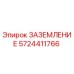 5724411766 ЗАЗЕМЛЕНИЕ Epiroc