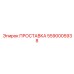 5590005938 ПРОСТАВКА Epiroc
