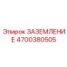 4700380505 ЗАЗЕМЛЕНИЕ Epiroc
