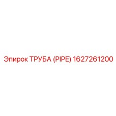 1627261200 ТРУБА (PIPE) Epiroc