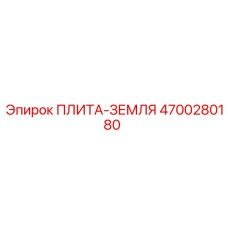 4700280180 ПЛИТА-ЗЕМЛЯ Epiroc