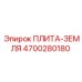 4700280180 ПЛИТА-ЗЕМЛЯ Epiroc