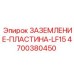 4700380450 ЗАЗЕМЛЕНИЕ-ПЛАСТИНА-LF15 Epiroc