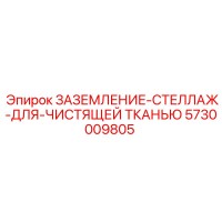5730009805 ЗАЗЕМЛЕНИЕ-СТЕЛЛАЖ-ДЛЯ-ЧИСТЯЩЕЙ ТКАНЬЮ Epiroc