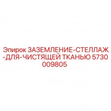 Изображение стеллажа для заземления Epiroc 5730009805 - запчасть для буровых установок