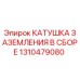 1310479080 КАТУШКА ЗАЗЕМЛЕНИЯ В СБОРЕ Epiroc