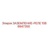 1089947350 ЗАЗЕМЛЕНИЕ-РЕЛЕ Эпирок