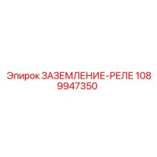 1089947350 ЗАЗЕМЛЕНИЕ-РЕЛЕ Эпирок