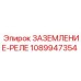 1089947354 ЗАЗЕМЛЕНИЕ-РЕЛЕ Эпирок