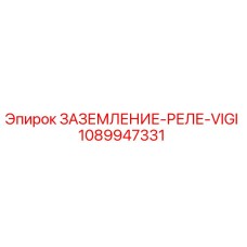 1089947331 ЗАЗЕМЛЕНИЕ-РЕЛЕ-VIGI Эпирок