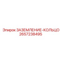 2657238495 ЗАЗЕМЛЕНИЕ-КОЛЬЦО Epiroc
