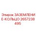 2657238495 ЗАЗЕМЛЕНИЕ-КОЛЬЦО Epiroc