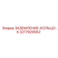 3217929562 ЗАЗЕМЛЕНИЕ-КОЛЬЦО-K Epiroc