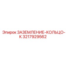 3217929562 ЗАЗЕМЛЕНИЕ-КОЛЬЦО-K Epiroc
