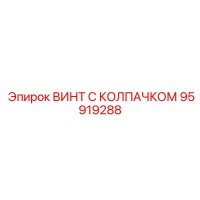 95919288 ВИНТ С КОЛПАЧКОМ Epiroc