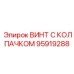 Винт для систем заземления артикул 95919288 Epiroc